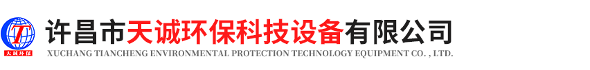 許昌市天誠(chéng)環(huán)?？萍荚O(shè)備有限公司